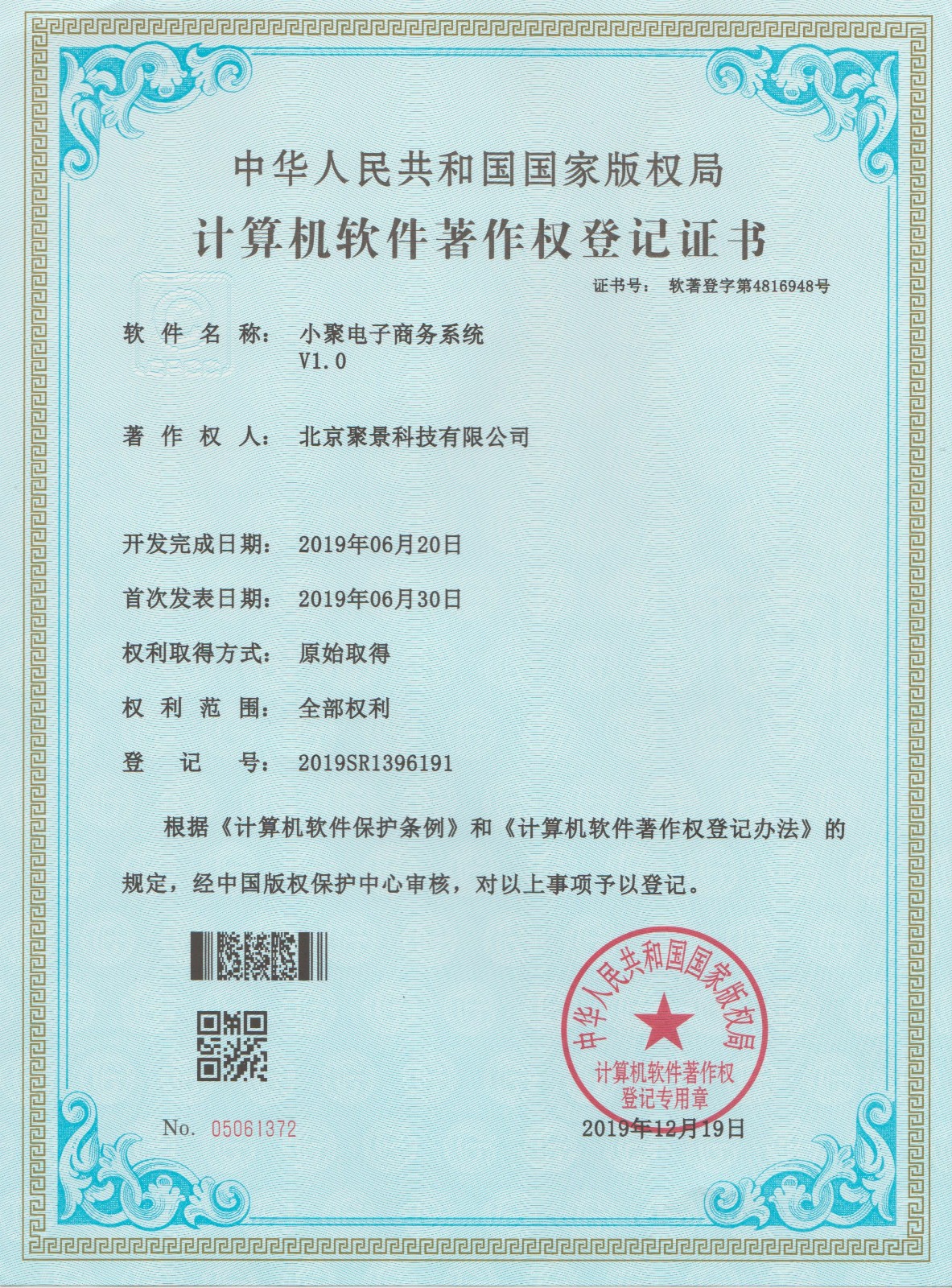 喜報(bào)：北京聚景科技有限公司榮獲小聚電子商務(wù)系統(tǒng)計(jì)算機(jī)軟件著作權(quán)